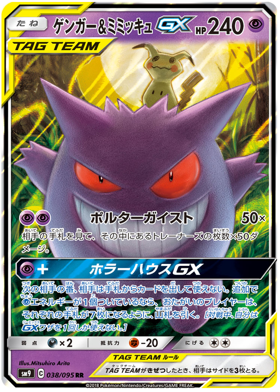 Gengar & Mimikyu GX