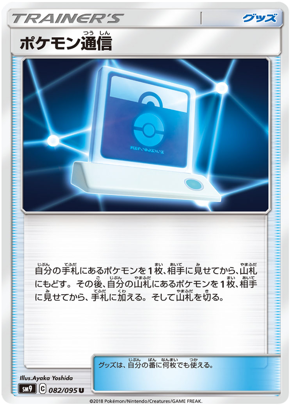 Pok&eacute;mon Communication