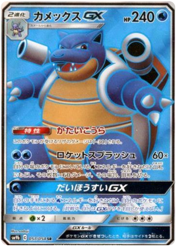 Blastoise GX