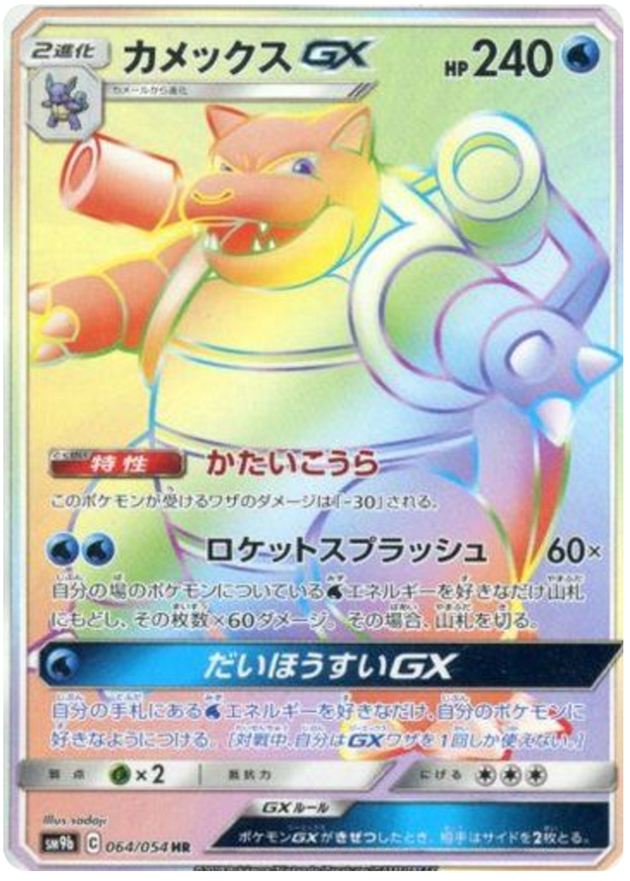 Blastoise GX