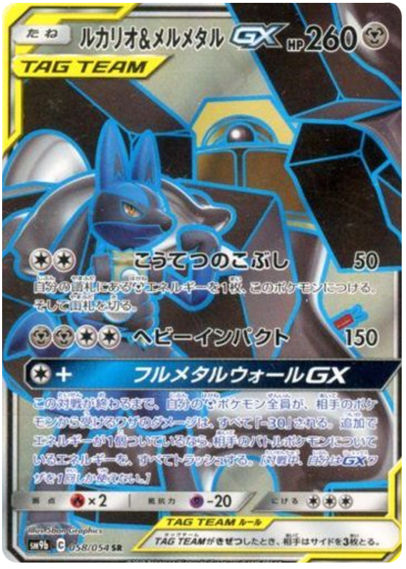 Lucario & Melmetal GX