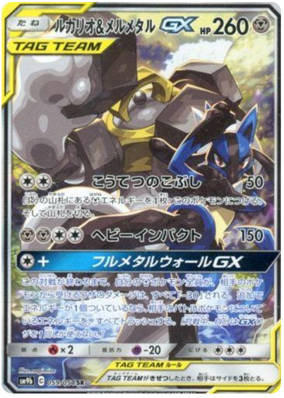 Lucario & Melmetal GX