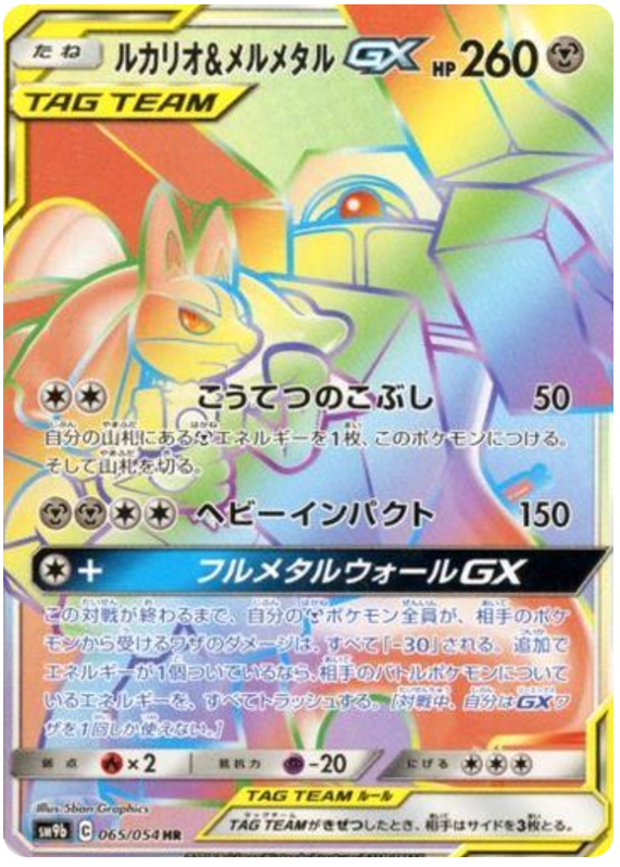 Lucario & Melmetal GX