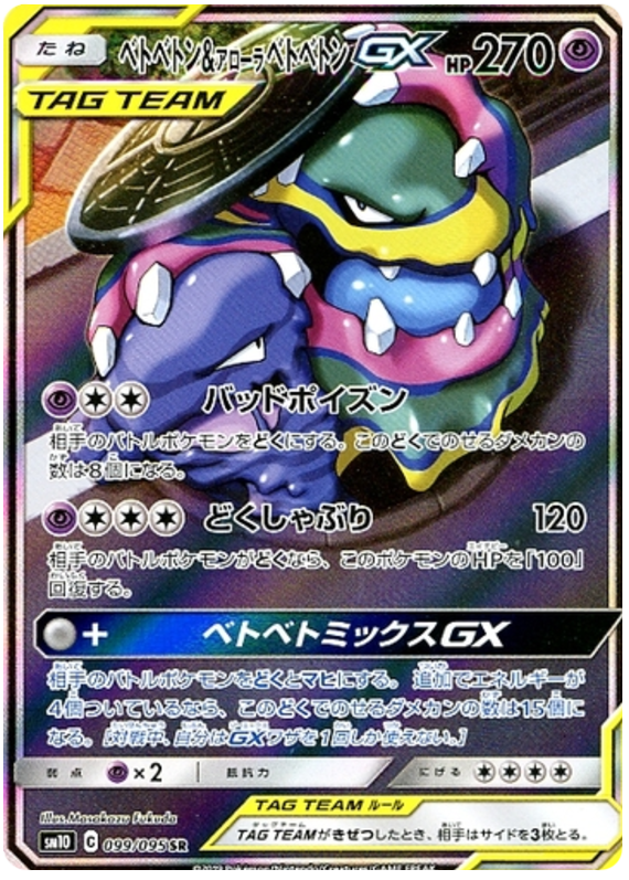 Muk & Alolan Muk GX