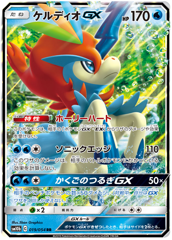 Keldeo GX