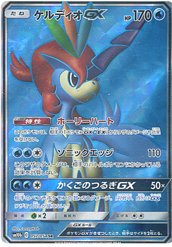 Keldeo GX