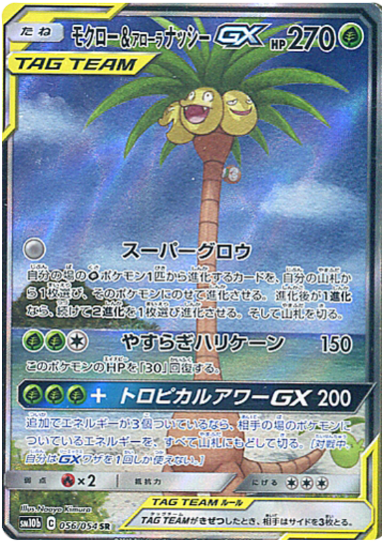 Rowlet & Alolan Exeggutor GX