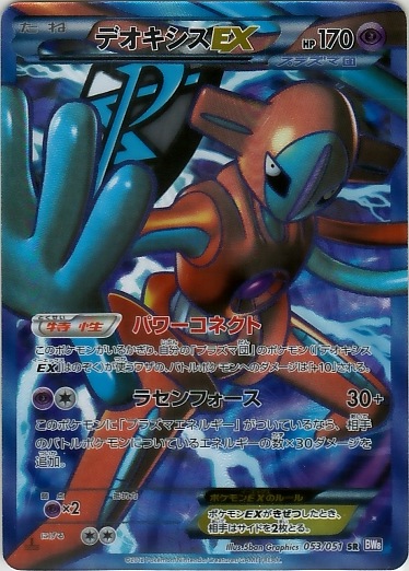 Deoxys EX