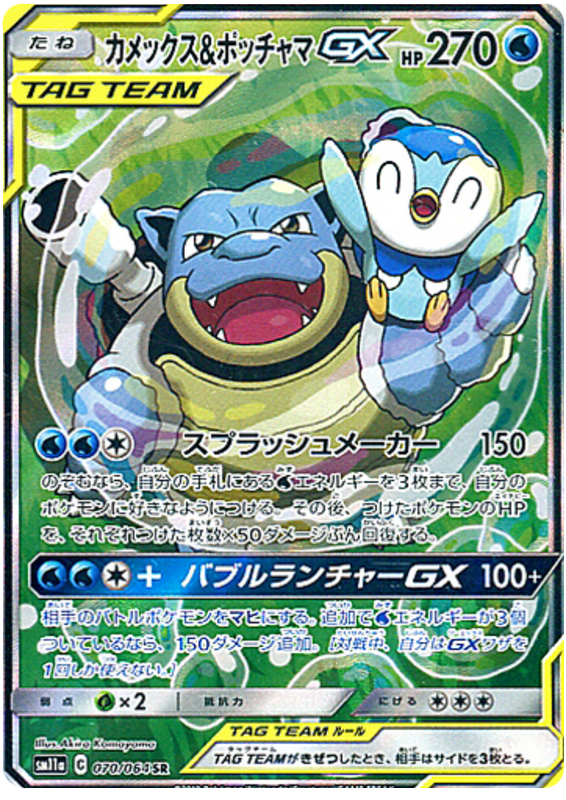 Blastoise & Piplup GX