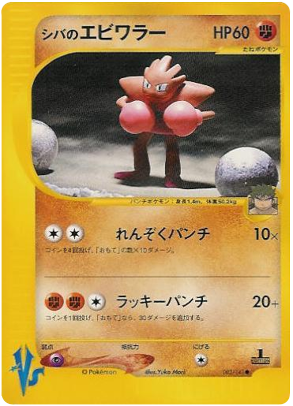 Bruno's Hitmonchan