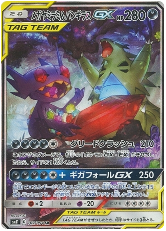 Sableye & Tyranitar GX