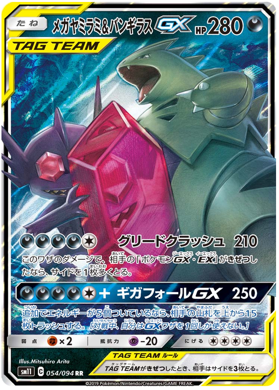 Sableye & Tyranitar GX