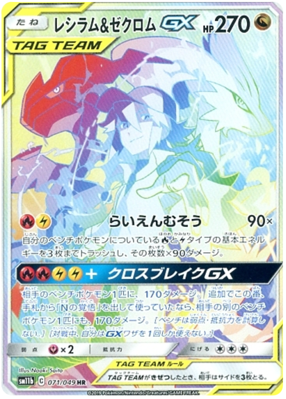 Reshiram & Zekrom GX