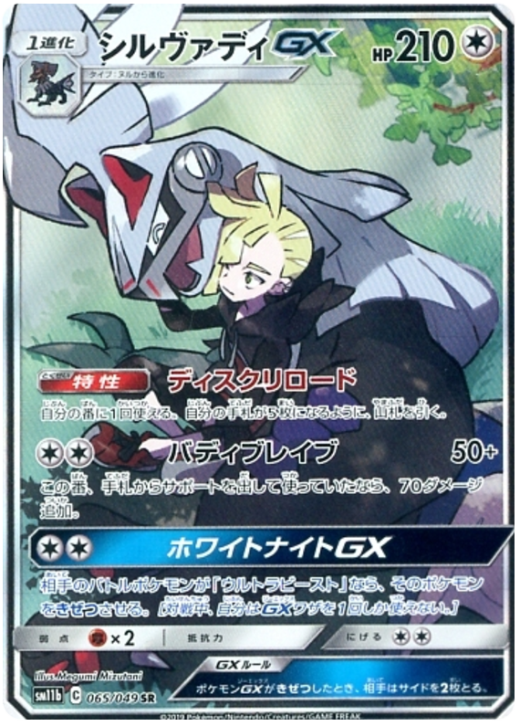 Silvally GX