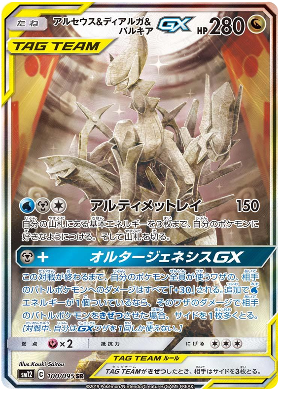 Arceus & Dialga & Palkia GX