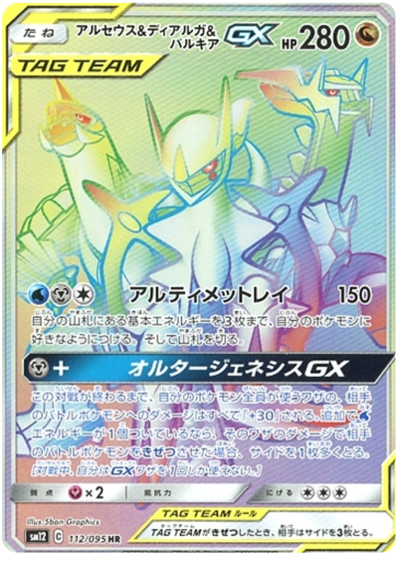 Arceus & Dialga & Palkia GX