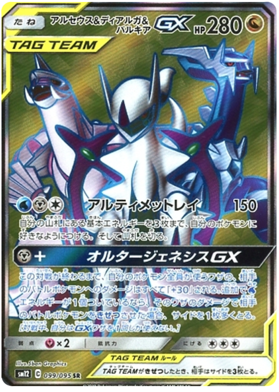 Arceus & Dialga & Palkia GX