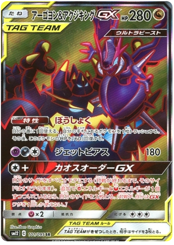 Naganadel & Guzzlord GX