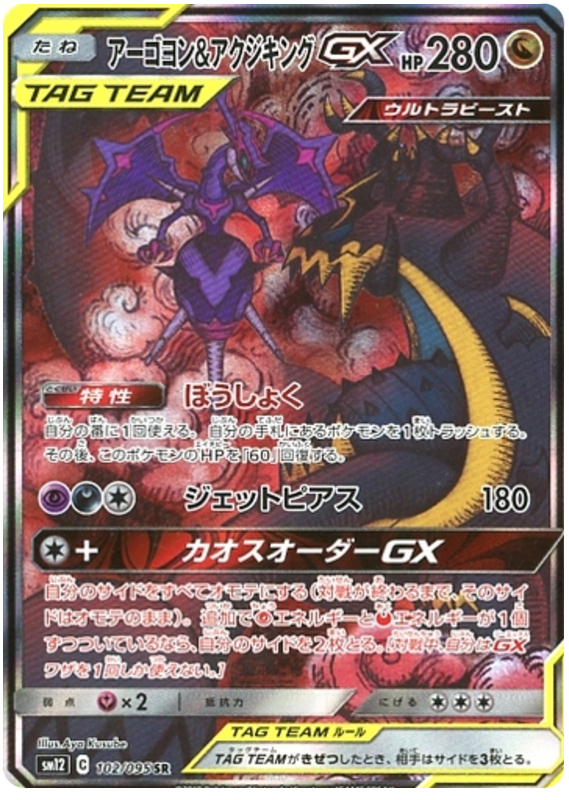 Naganadel & Guzzlord GX
