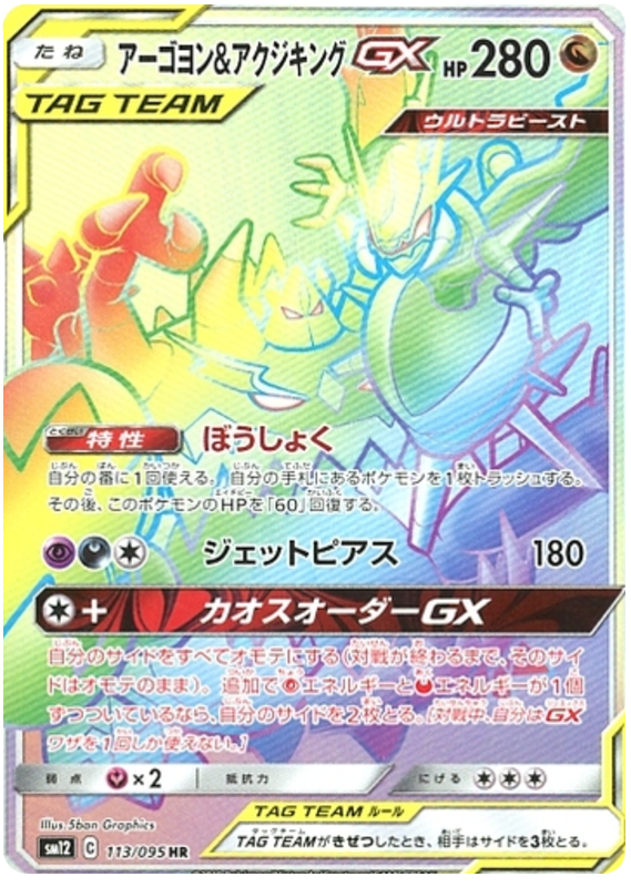 Naganadel & Guzzlord GX