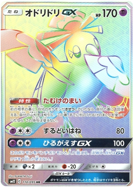 Oricorio GX