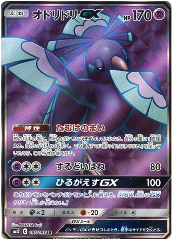 Oricorio GX