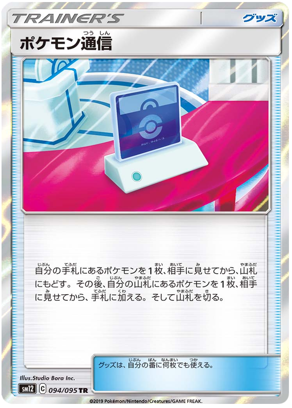 Pokémon Communication