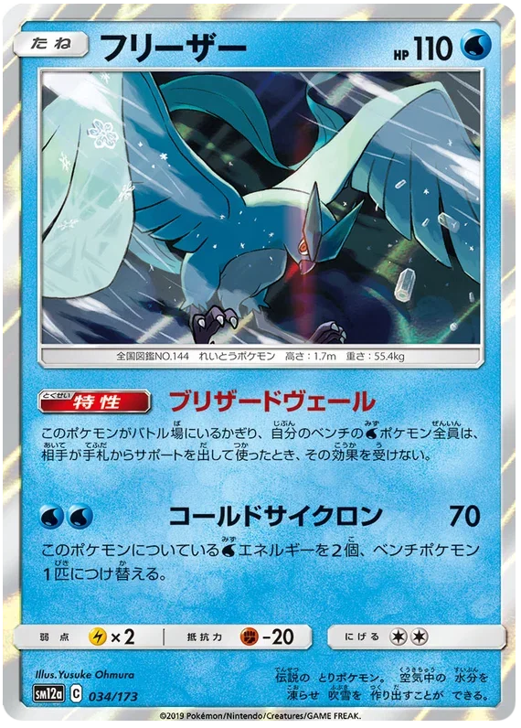Articuno - Tag Team GX All Stars