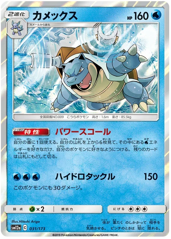 Blastoise - Tag Team GX All Stars