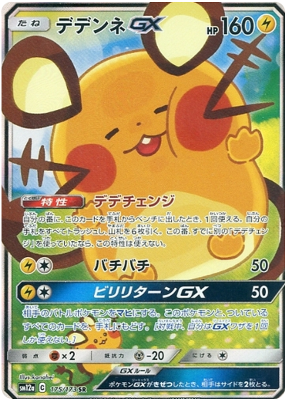 Dedenne GX