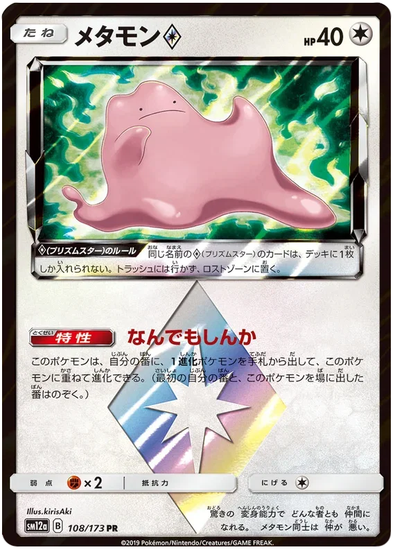 Ditto Prism Star - Tag Team GX All Stars