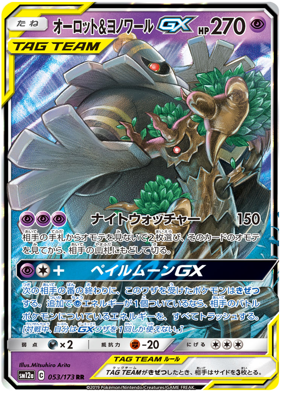 Dusknoir & Trevenant GX
