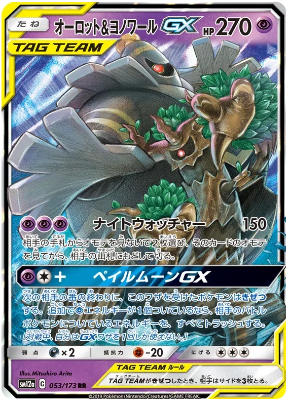 Dusknoir & Trevenant GX - Tag Team GX All Stars
