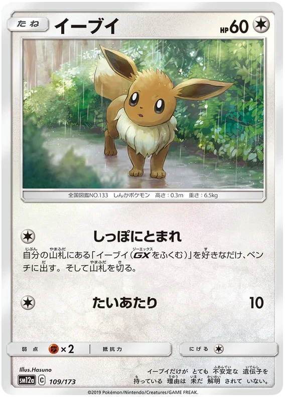Eevee - Tag Team GX All Stars