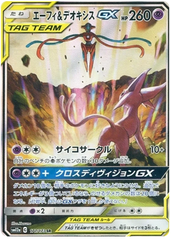 Espeon & Deoxys GX - Tag Team GX All Stars