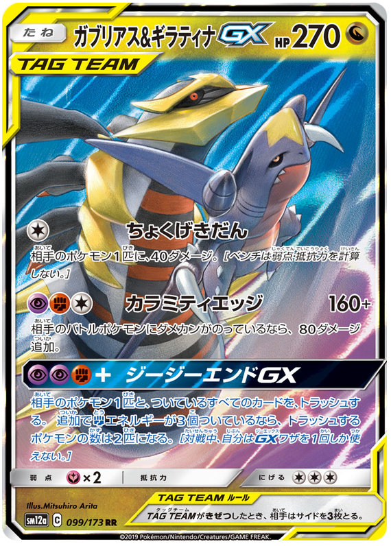 Giratina & Garchomp GX