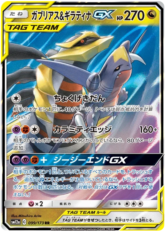 Giratina & Garchomp GX - Tag Team GX All Stars