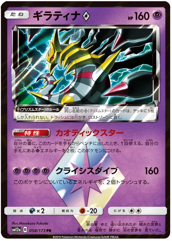 Giratina Prism Star - Tag Team GX All Stars