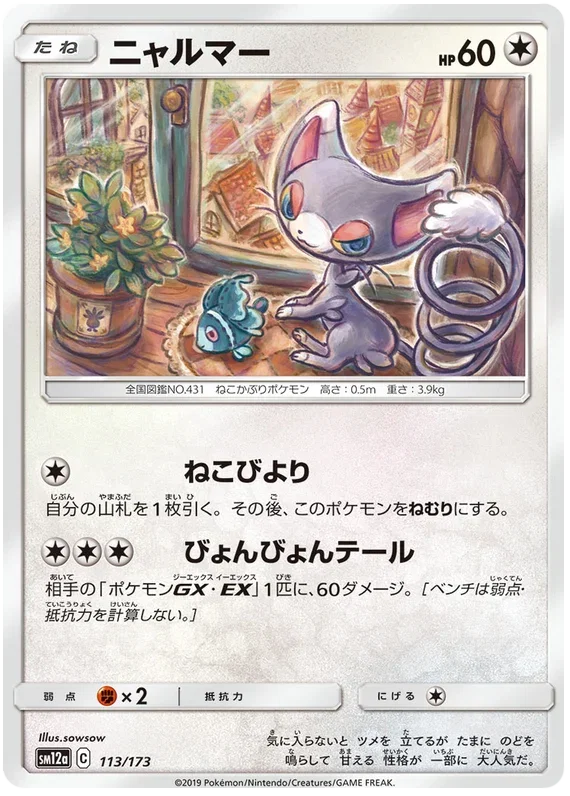 Glameow - Tag Team GX All Stars