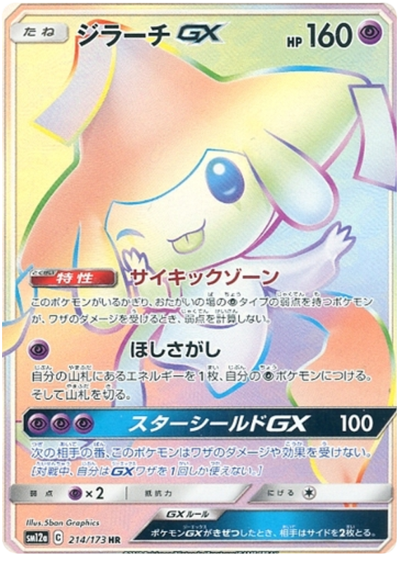 Jirachi GX