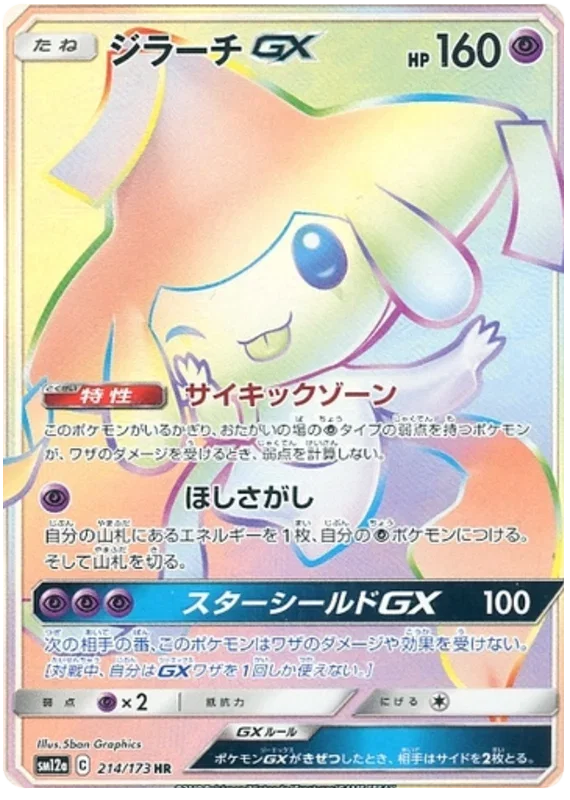 Jirachi GX - Tag Team GX All Stars