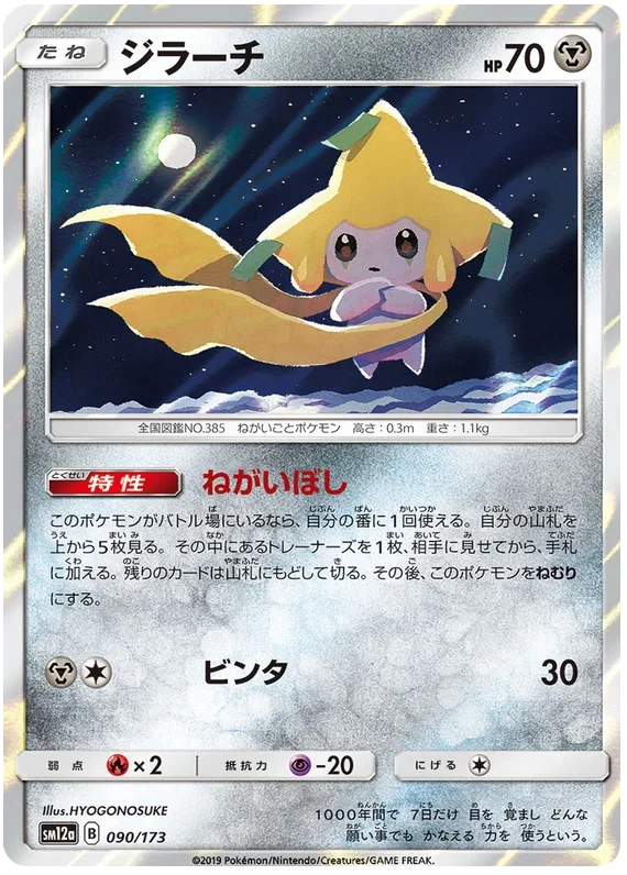 Jirachi - Tag Team GX All Stars