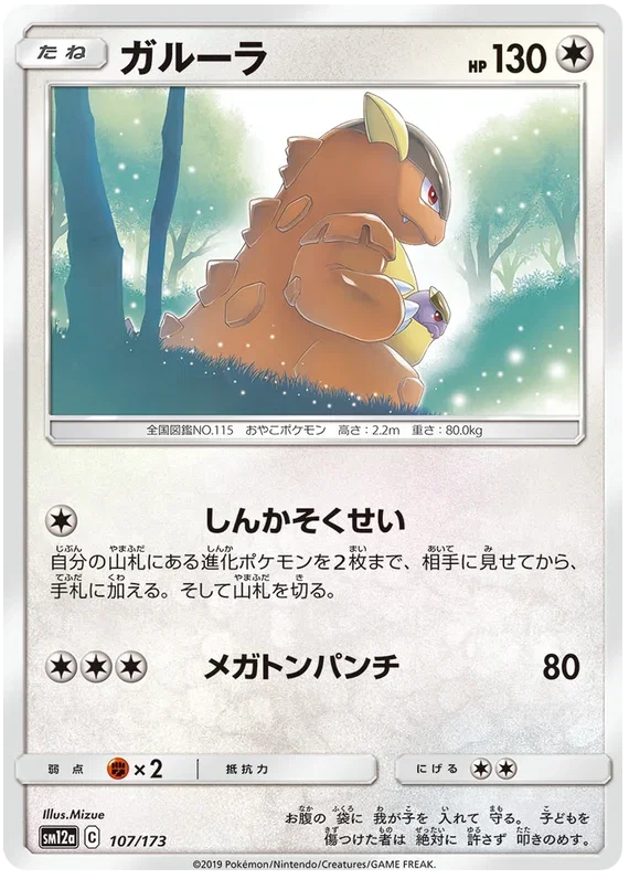 Kangaskhan - Tag Team GX All Stars