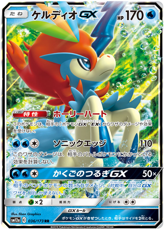 Keldeo GX