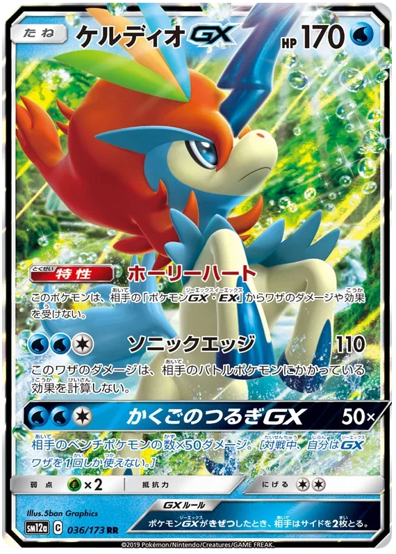 Keldeo GX - Tag Team GX All Stars