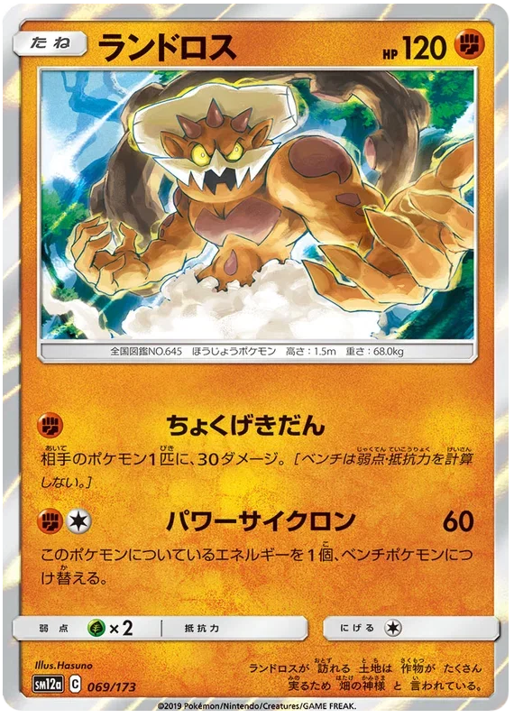 Landorus - Tag Team GX All Stars