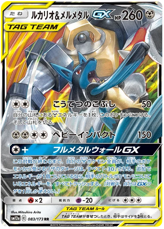 Lucario & Melmetal GX - Tag Team GX All Stars