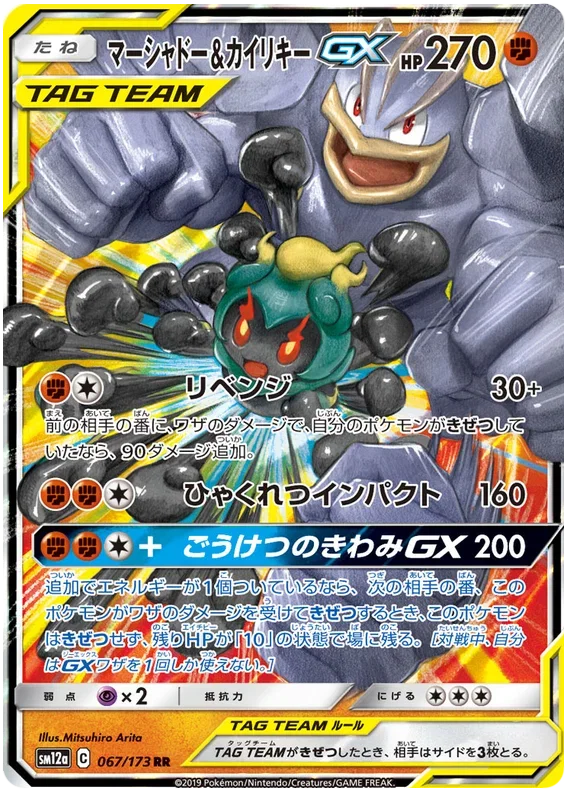 Marshadow & Machamp GX - Tag Team GX All Stars