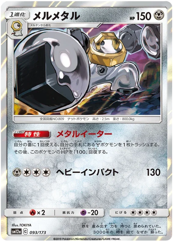 Melmetal - Tag Team GX All Stars