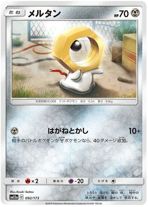 Meltan - Tag Team GX All Stars